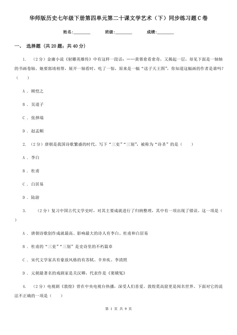 华师版历史七年级下册第四单元第二十课文学艺术（下）同步练习题C卷_第1页