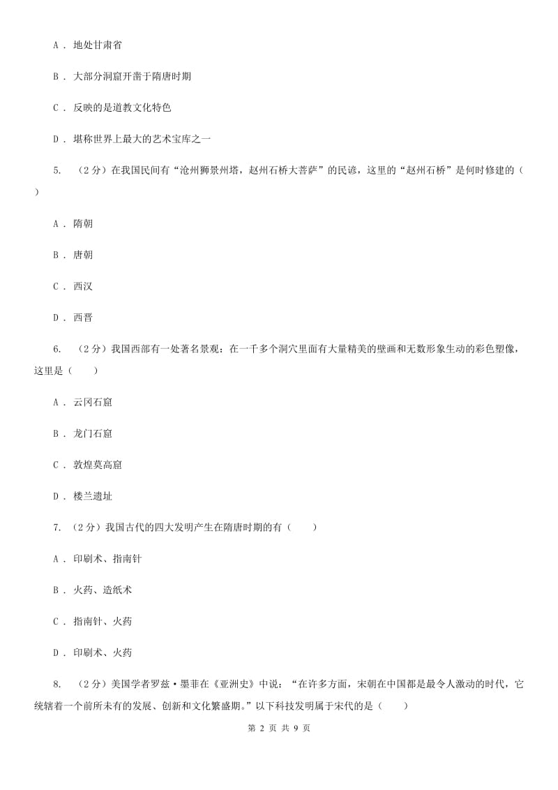 华师版历史七年级下册第四单元第二十课文学艺术（下）同步练习题C卷_第2页