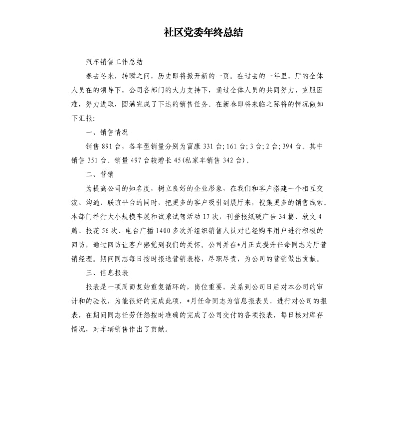 社区党委年终总结.docx_第1页