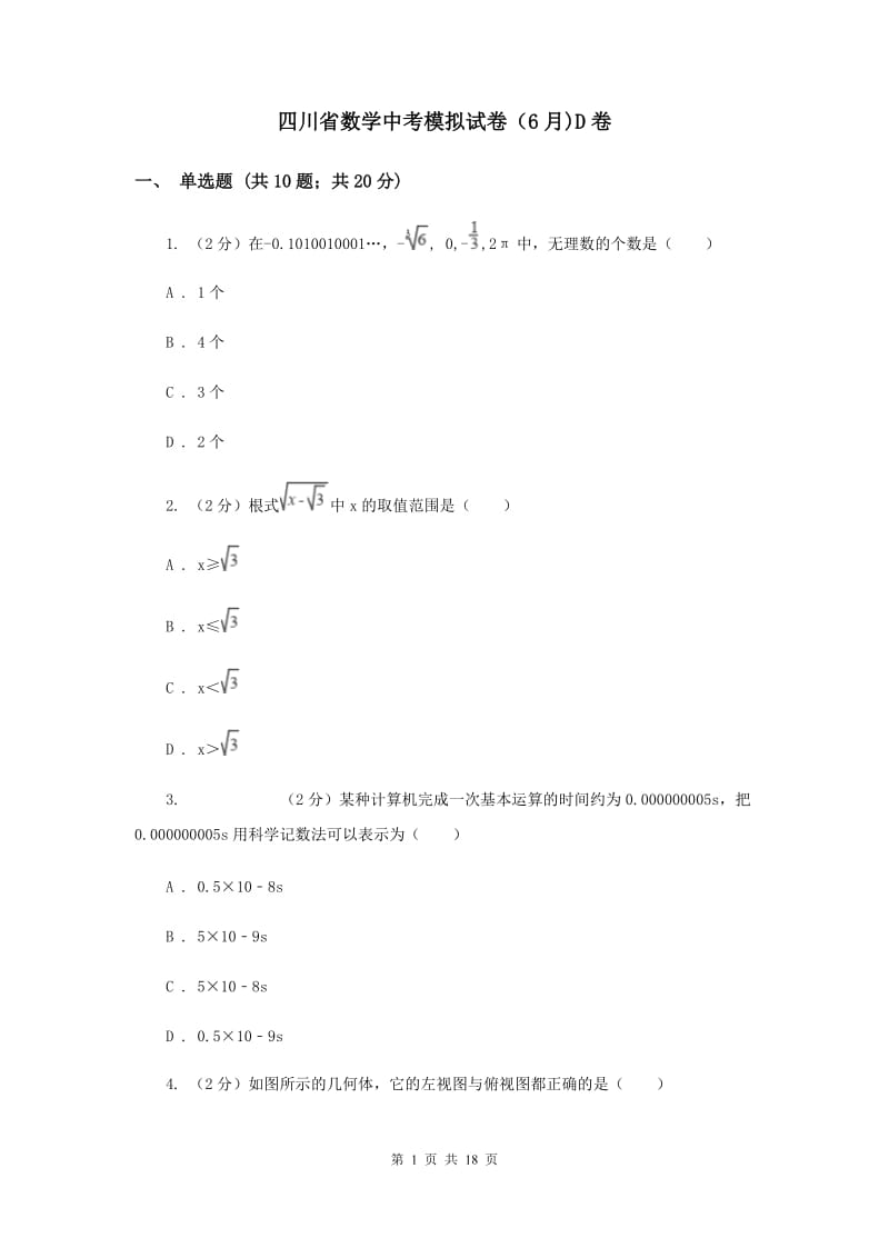 四川省数学中考模拟试卷（6月)D卷_第1页