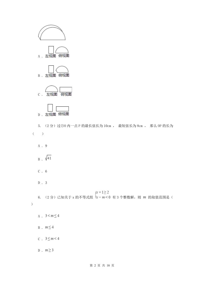 四川省数学中考模拟试卷（6月)D卷_第2页