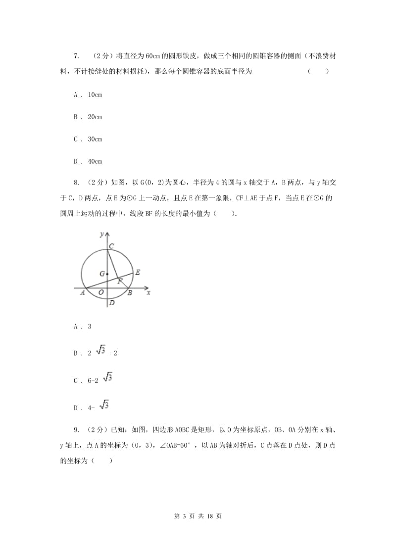 四川省数学中考模拟试卷（6月)D卷_第3页