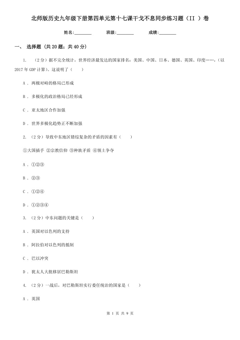 北师版历史九年级下册第四单元第十七课干戈不息同步练习题（II ）卷_第1页