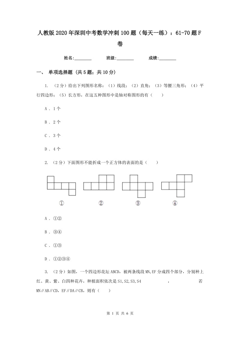 人教版2020年深圳中考数学冲刺100题（每天一练）：61-70题F卷_第1页