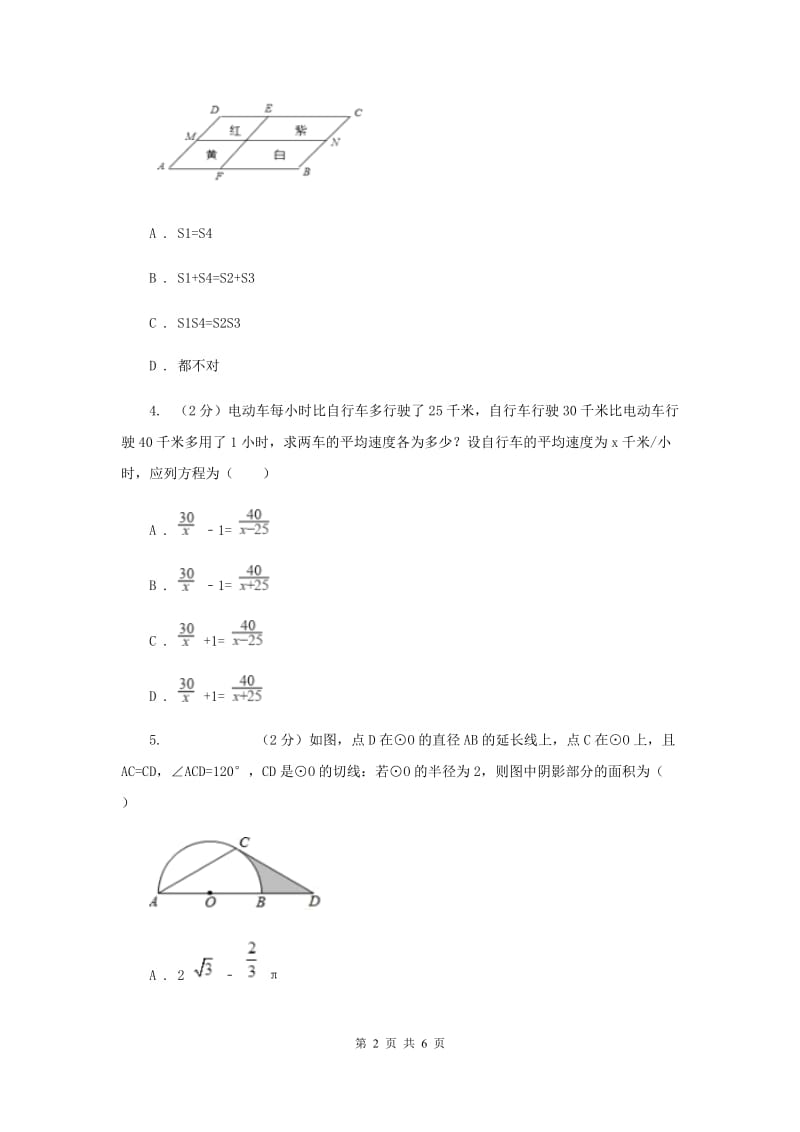 人教版2020年深圳中考数学冲刺100题（每天一练）：61-70题F卷_第2页