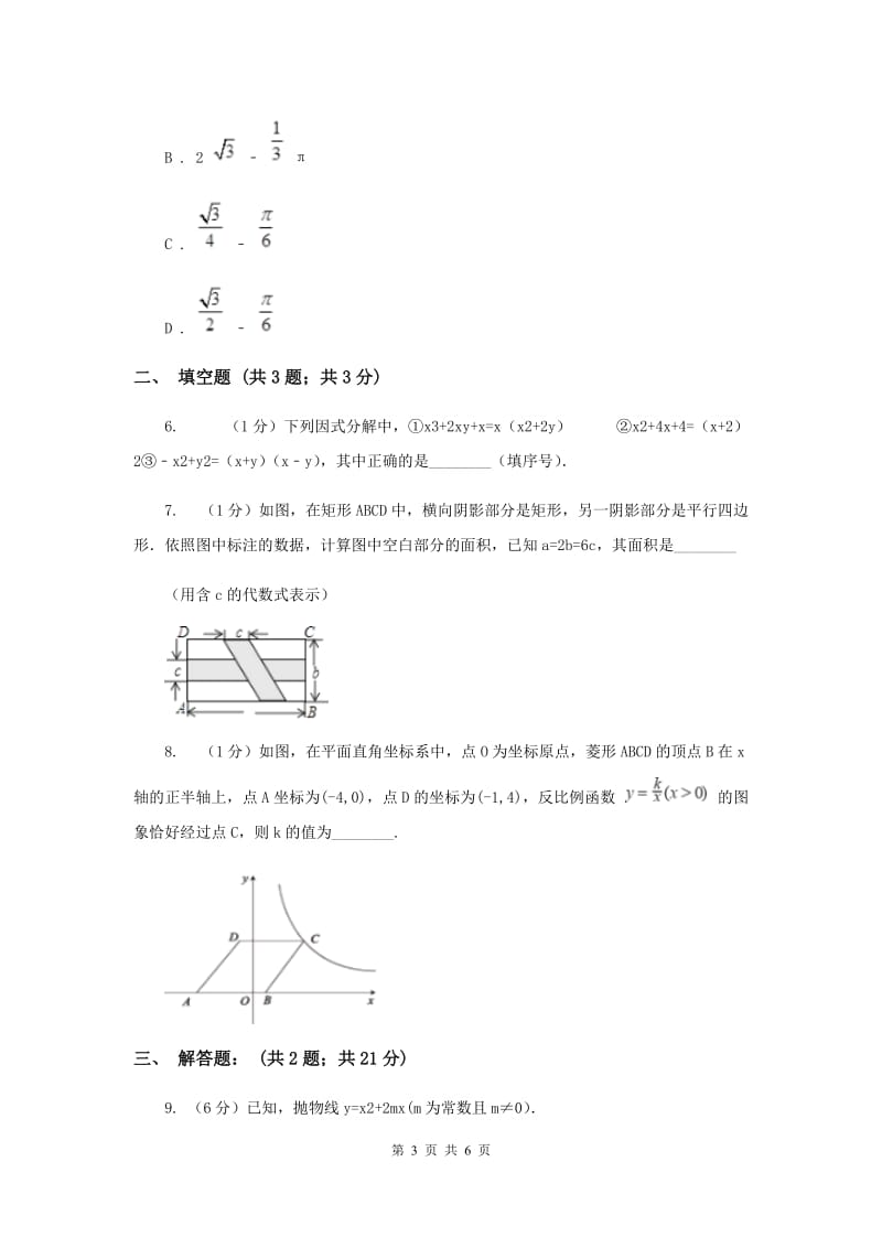 人教版2020年深圳中考数学冲刺100题（每天一练）：61-70题F卷_第3页