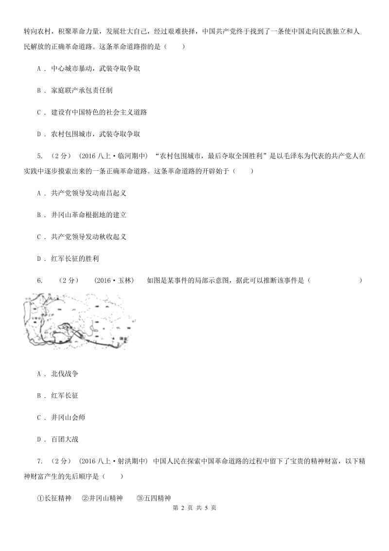 北师大版八年级上册历史第三单元《星星之火,可以燎原》同步练习B卷_第2页