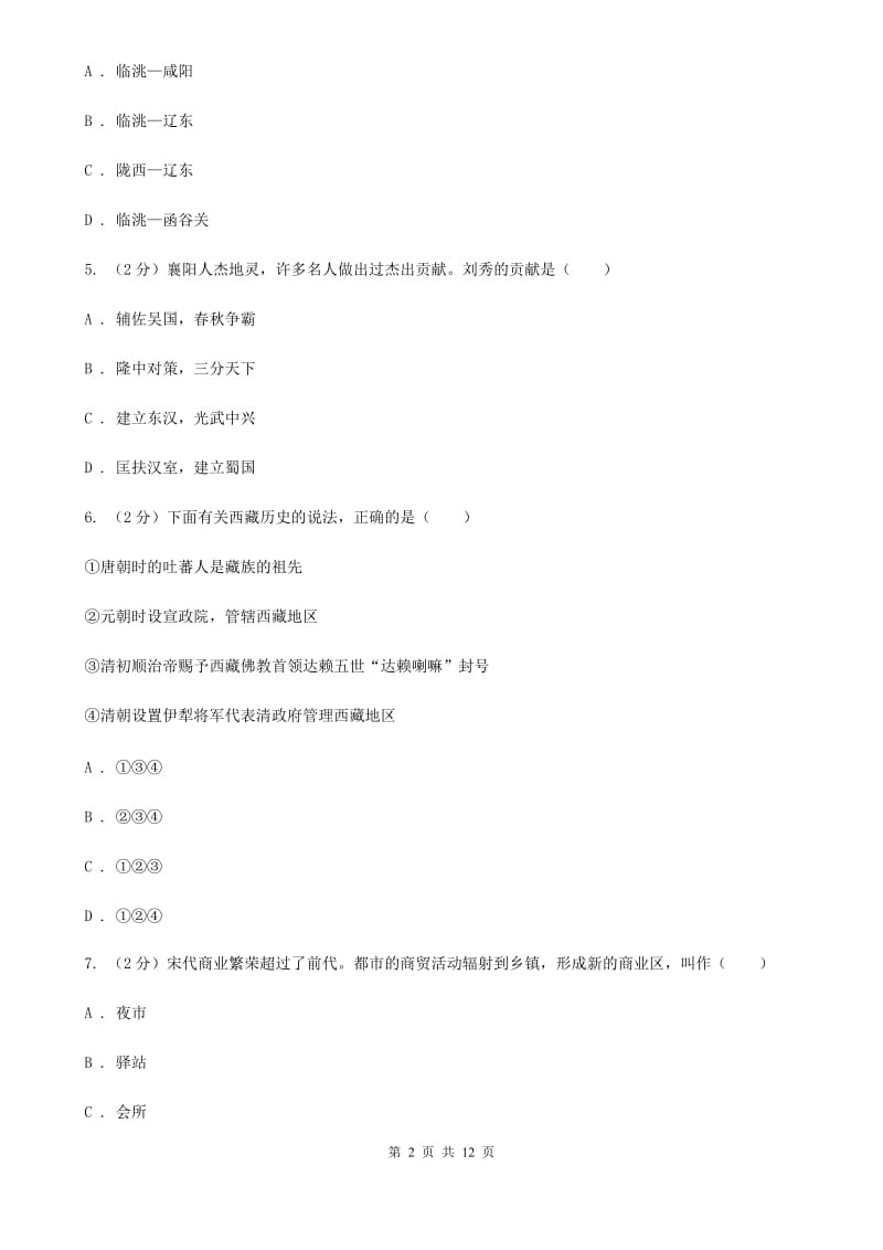 北京市九年级下学期政史综合（历史部分）联考试卷B卷_第2页