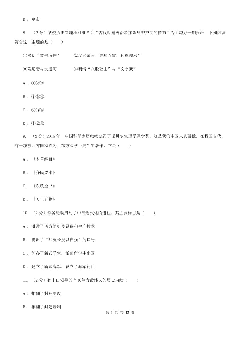 北京市九年级下学期政史综合（历史部分）联考试卷B卷_第3页