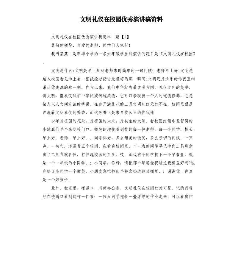 文明礼仪在校园演讲稿资料.docx_第1页