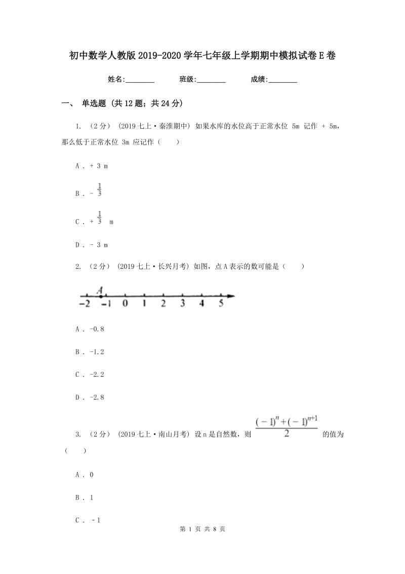 初中数学人教版2019-2020学年七年级上学期期中模拟试卷E卷_第1页