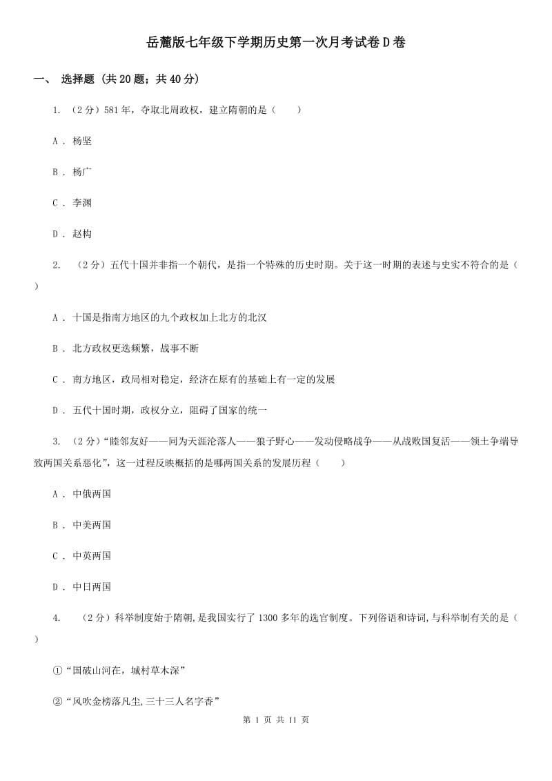 岳麓版七年级下学期历史第一次月考试卷D卷_第1页