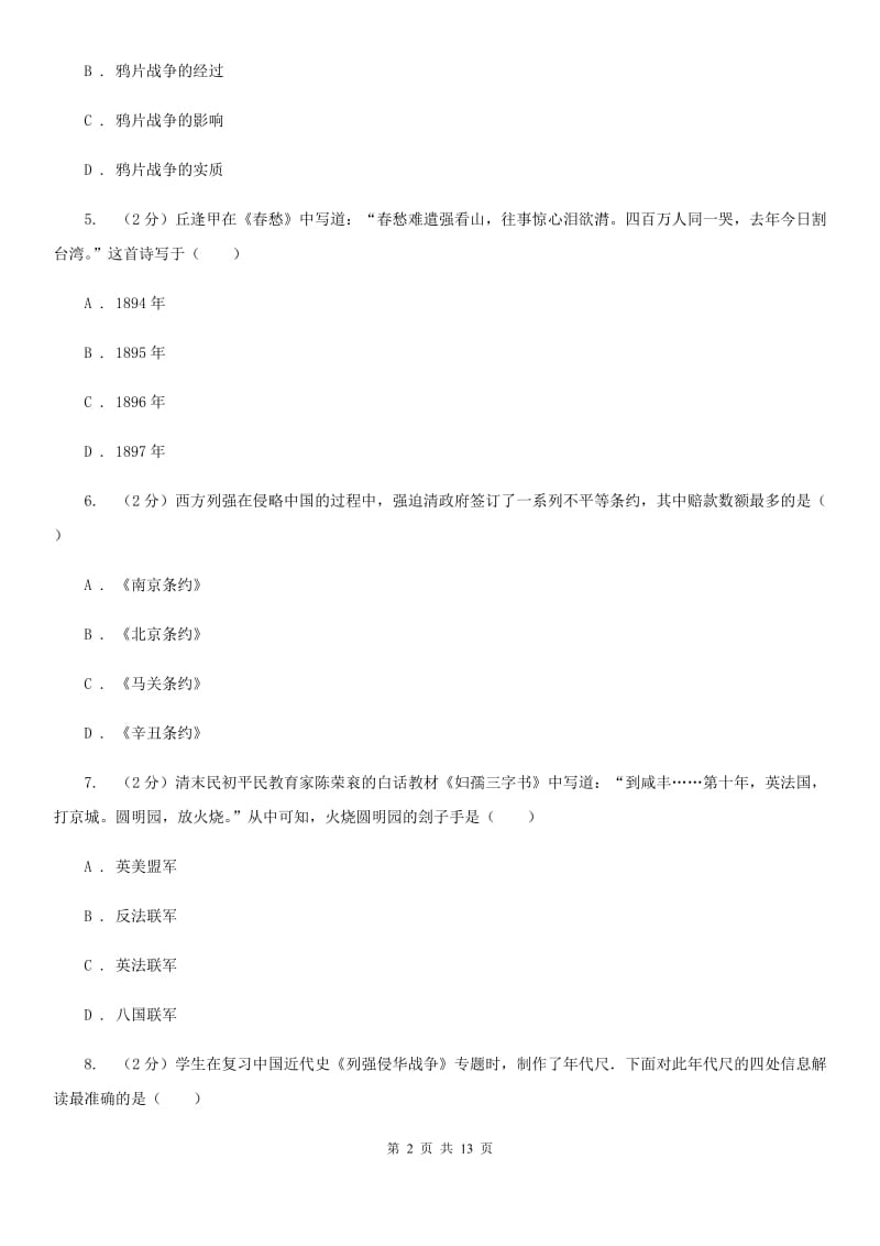 海南省八年级上学期历史第一次月考试卷D卷新版_第2页