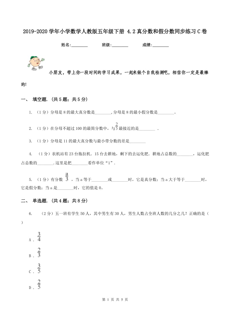 2019-2020学年小学数学人教版五年级下册 4.2真分数和假分数同步练习C卷_第1页