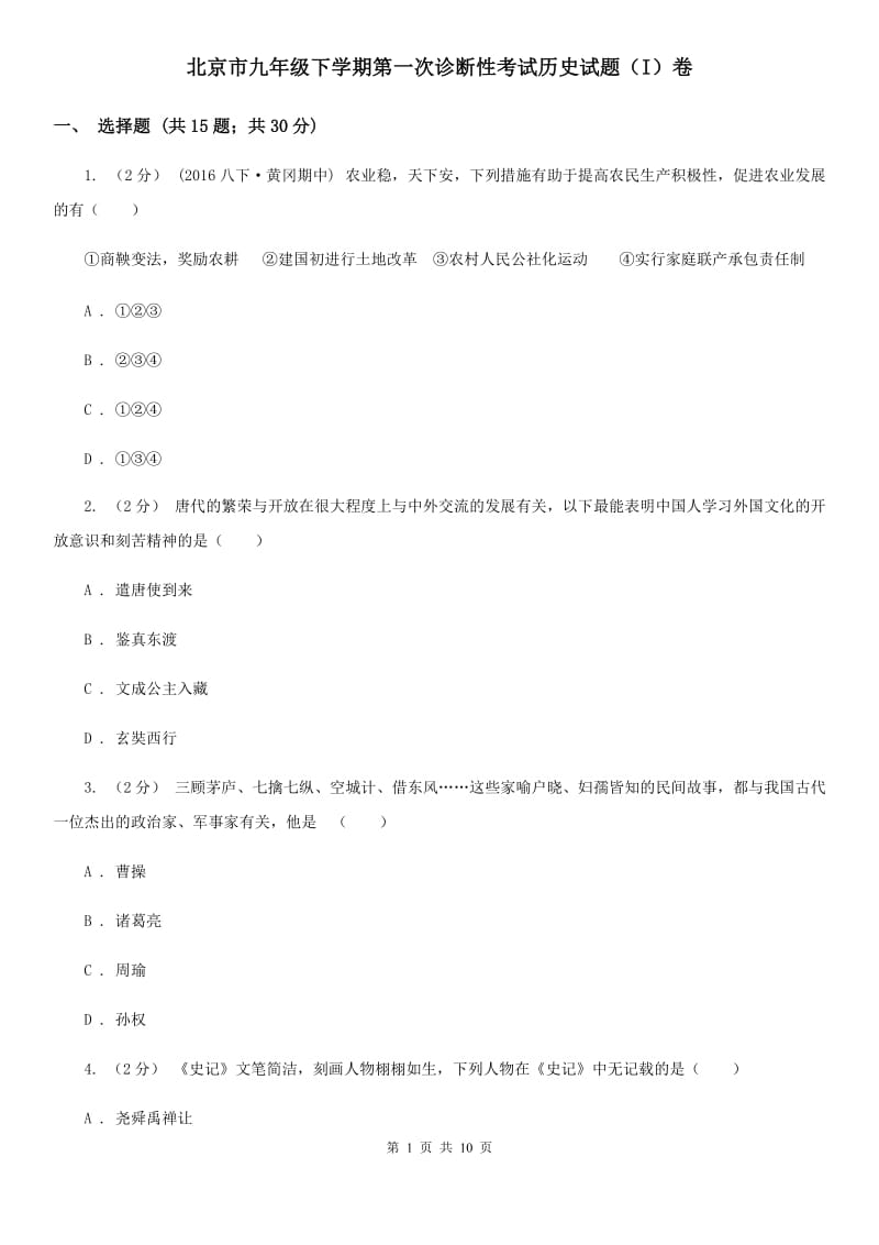 北京市九年级下学期第一次诊断性考试历史试题（I）卷_第1页