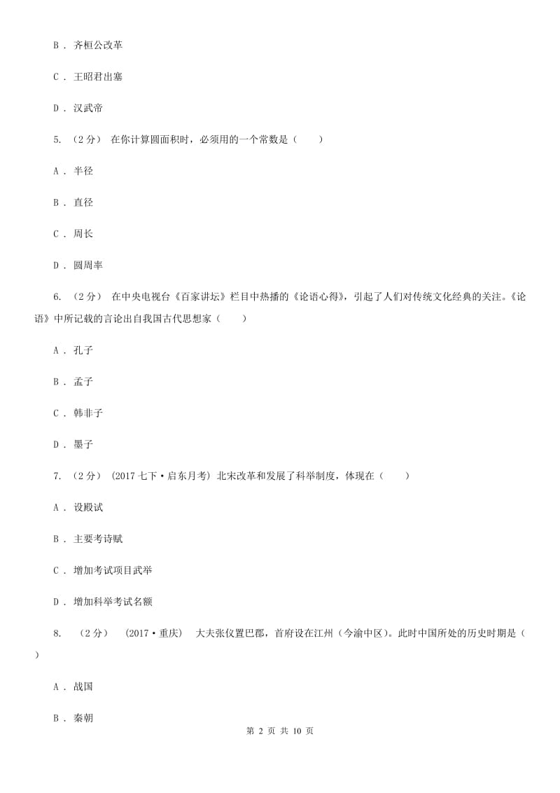 北京市九年级下学期第一次诊断性考试历史试题（I）卷_第2页