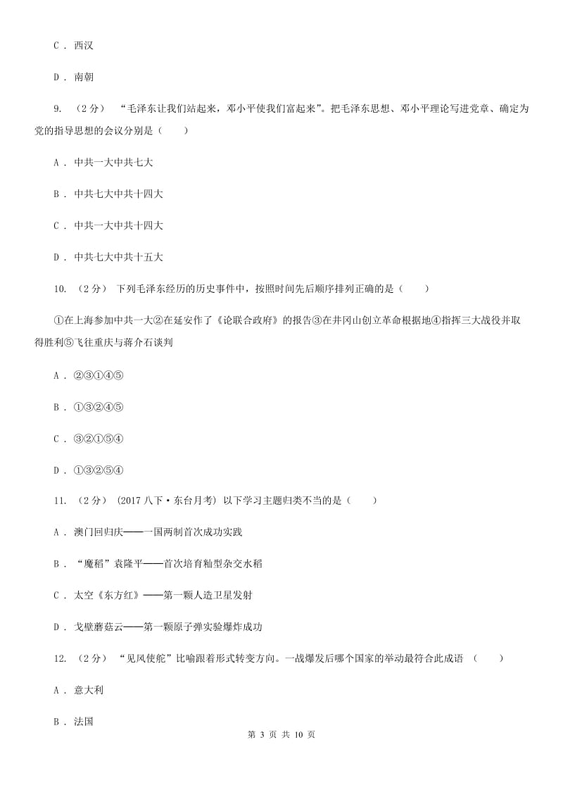 北京市九年级下学期第一次诊断性考试历史试题（I）卷_第3页