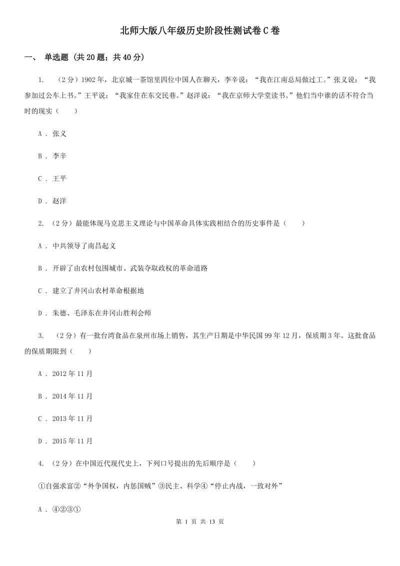 北师大版八年级历史阶段性测试卷C卷_第1页