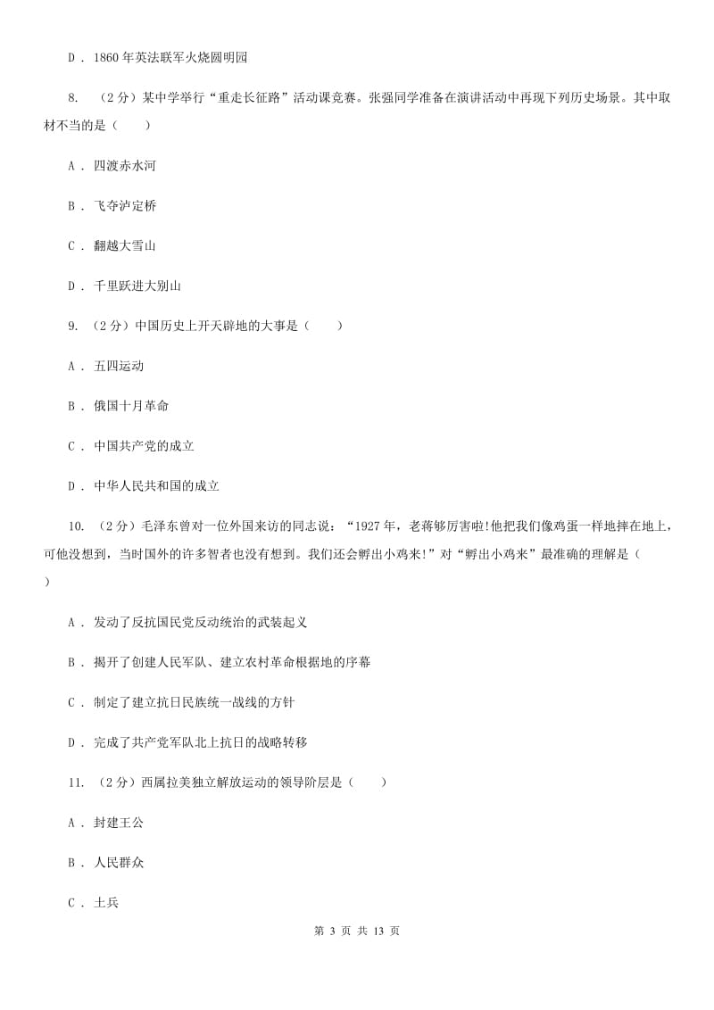 北师大版八年级历史阶段性测试卷C卷_第3页