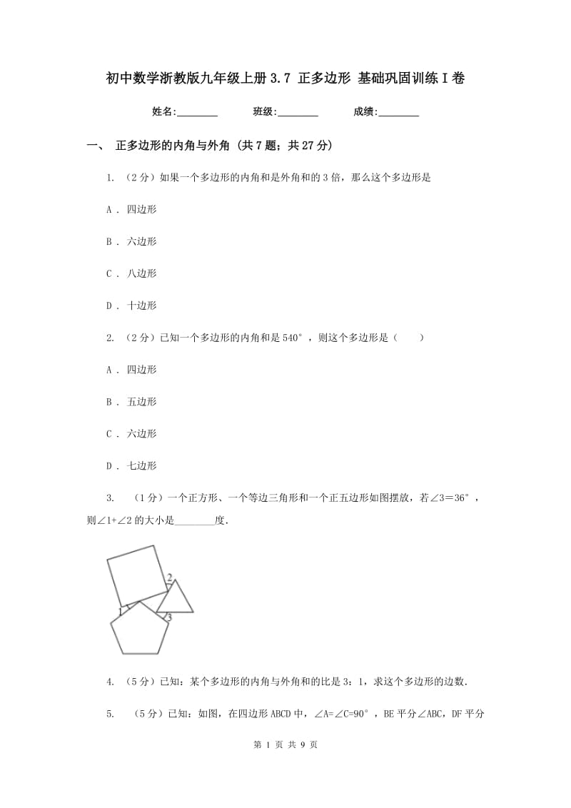 初中数学浙教版九年级上册3.7正多边形基础巩固训练I卷_第1页