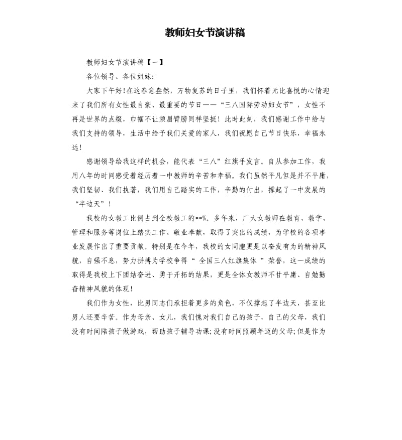 教师妇女节演讲稿.docx_第1页