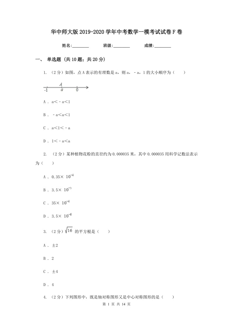 华中师大版2019-2020学年中考数学一模考试试卷F卷_第1页