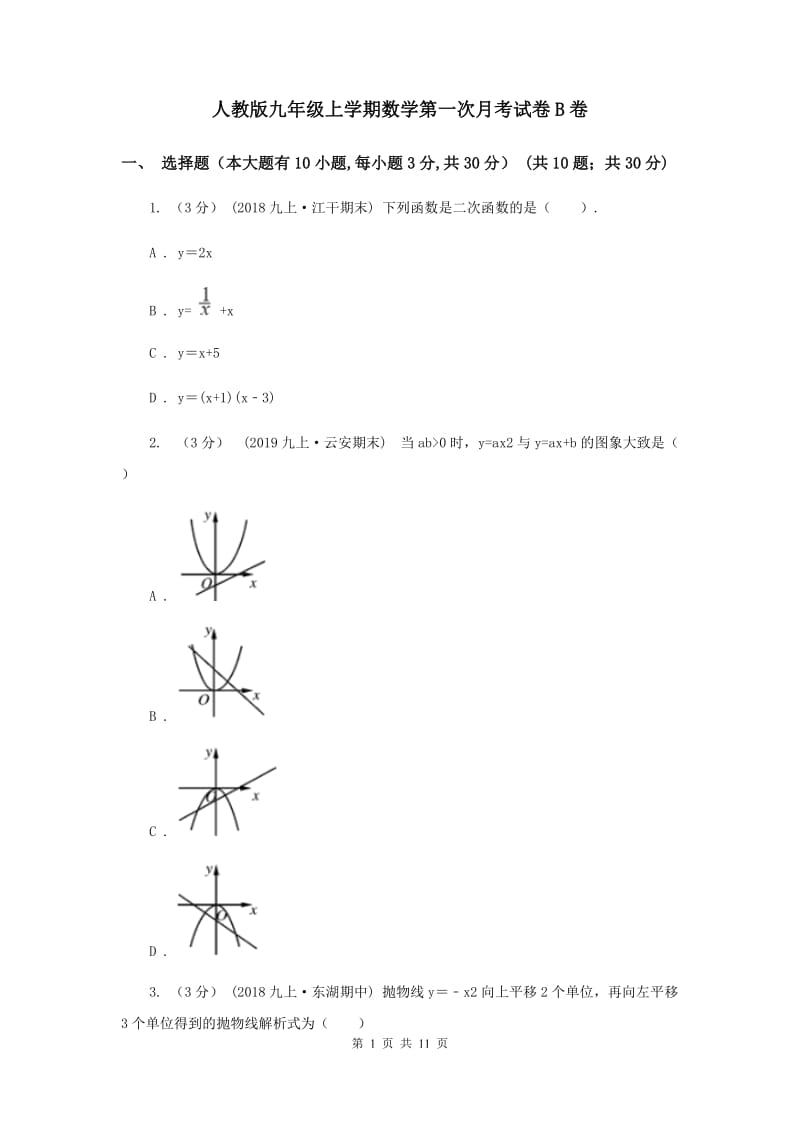 人教版九年级上学期数学第一次月考试卷B卷_第1页