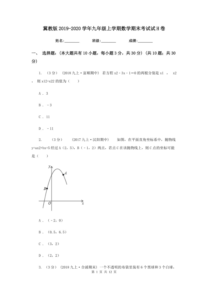 冀教版2019-2020学年九年级上学期数学期末考试试H卷_第1页