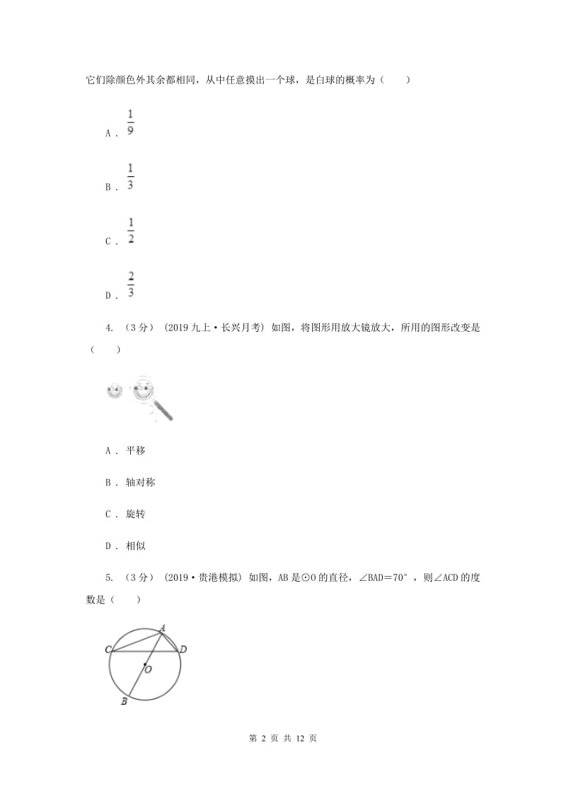 冀教版2019-2020学年九年级上学期数学期末考试试H卷_第2页