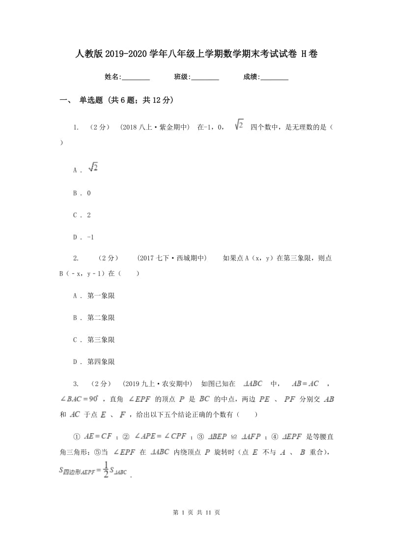 人教版2019-2020学年八年级上学期数学期末考试试卷H卷_第1页