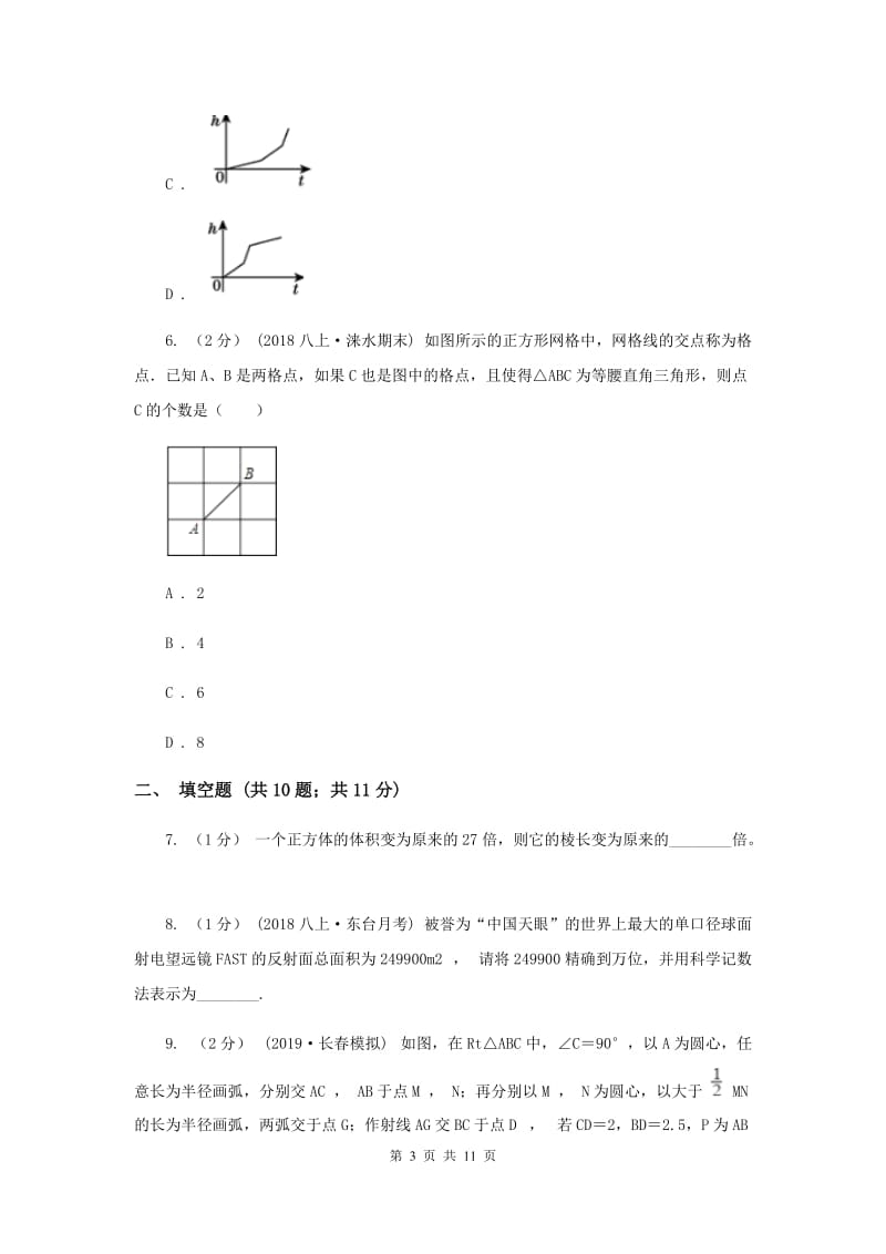 人教版2019-2020学年八年级上学期数学期末考试试卷H卷_第3页