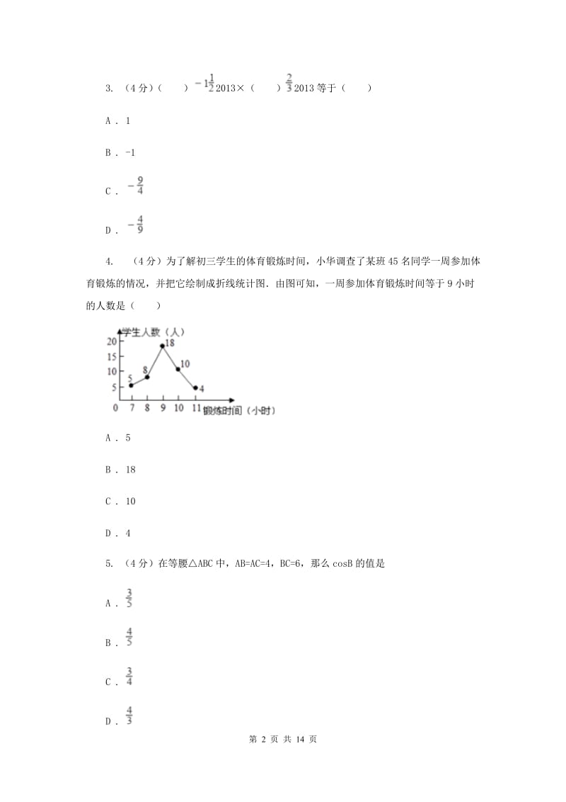 河北大学版六校2019-2020学年九年级下学期数学中考一模联考试卷F卷_第2页