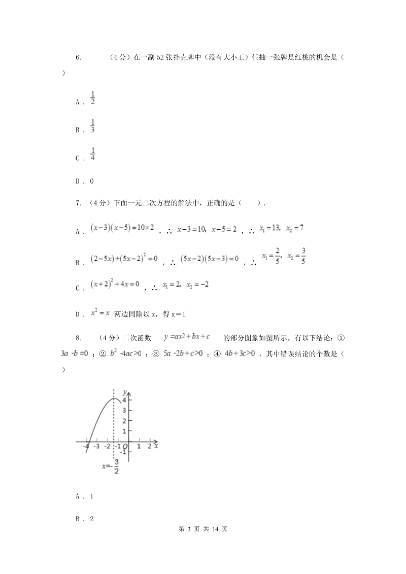 河北大学版六校2019-2020学年九年级下学期数学中考一模联考试卷F卷_第3页