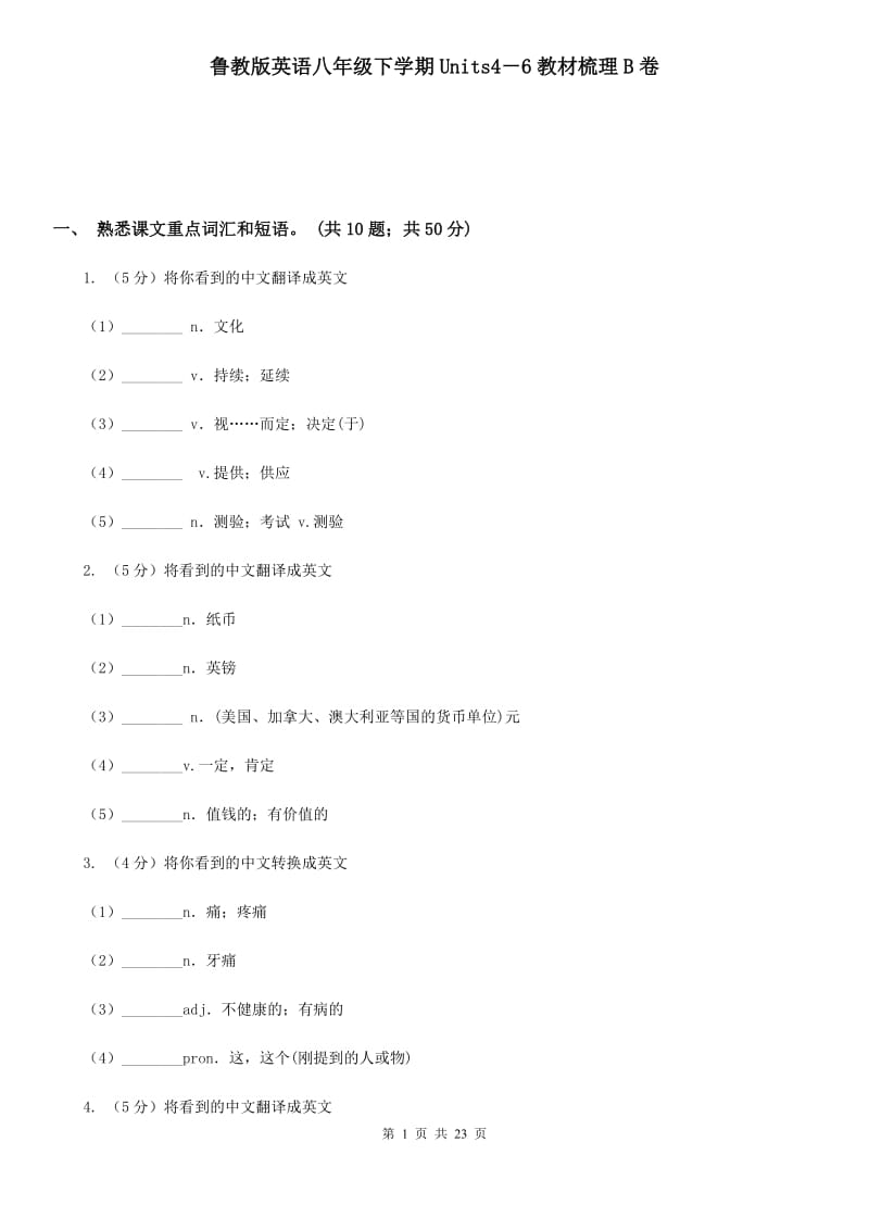 鲁教版英语八年级下学期Units4－6教材梳理B卷_第1页