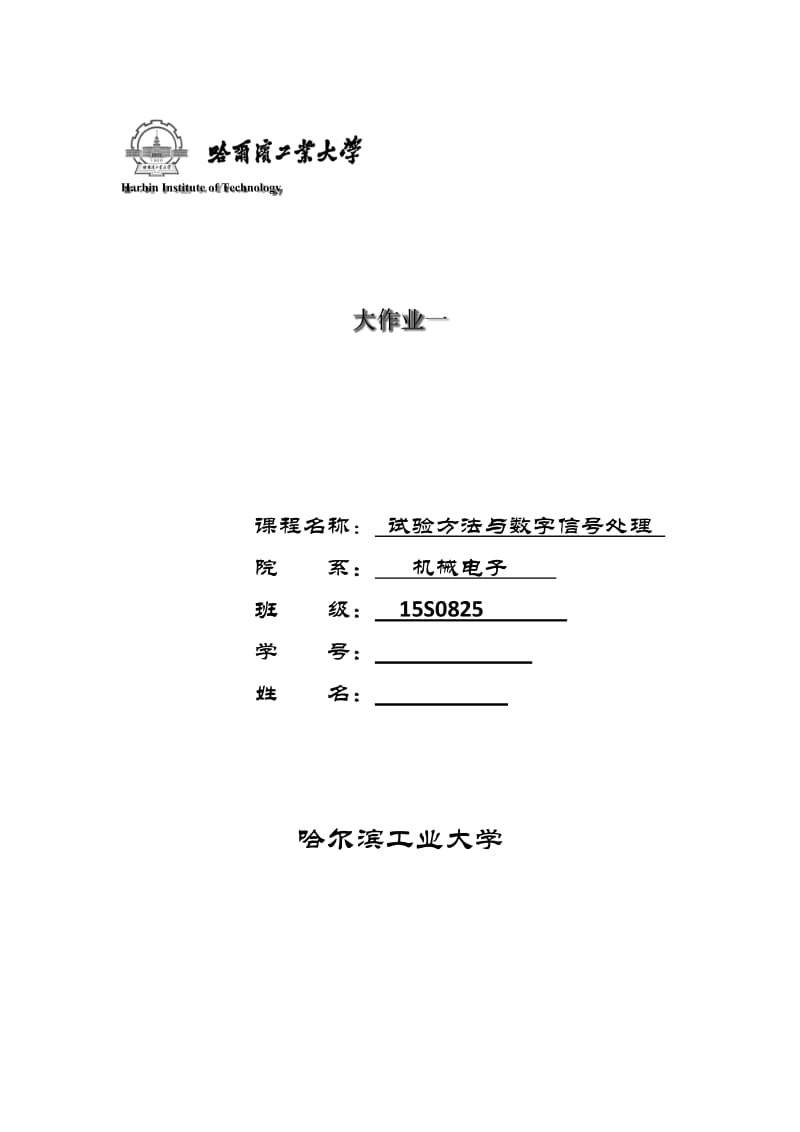 哈尔滨工业大学-试验方法与数字信号处理大作业_第1页