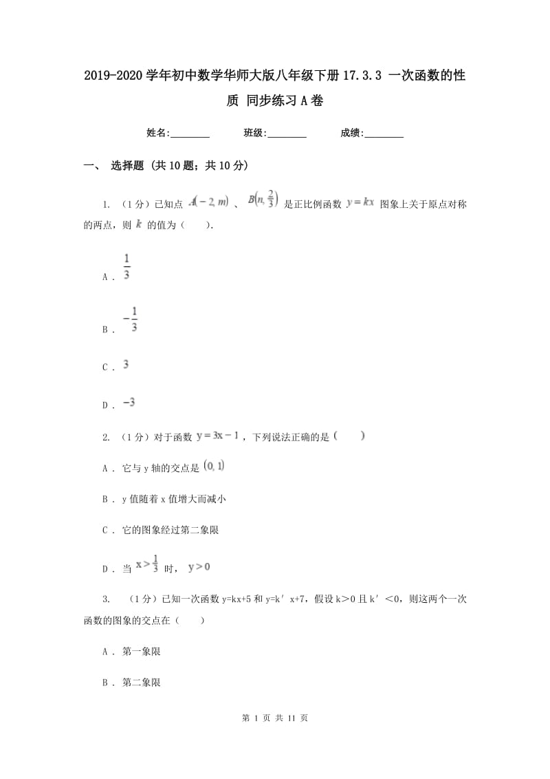 2019-2020学年初中数学华师大版八年级下册17.3.3一次函数的性质同步练习A卷_第1页