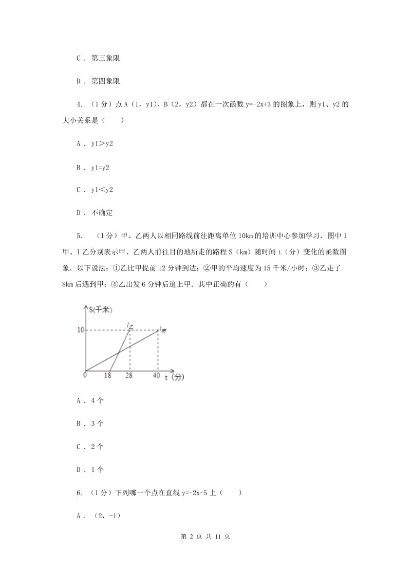 2019-2020学年初中数学华师大版八年级下册17.3.3一次函数的性质同步练习A卷_第2页