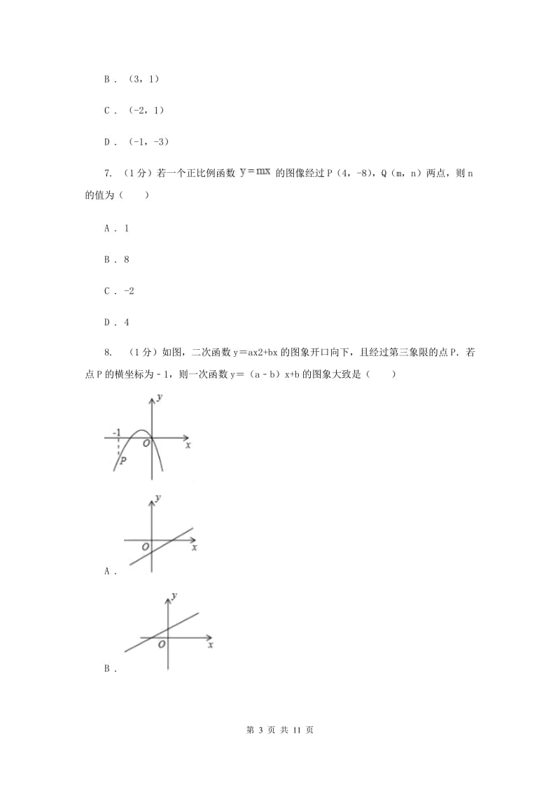 2019-2020学年初中数学华师大版八年级下册17.3.3一次函数的性质同步练习A卷_第3页