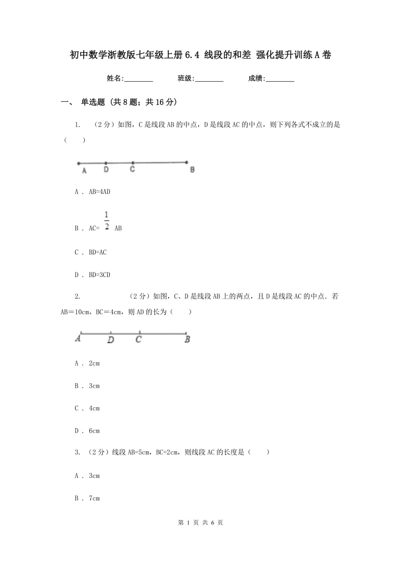 初中数学浙教版七年级上册6.4线段的和差强化提升训练A卷_第1页