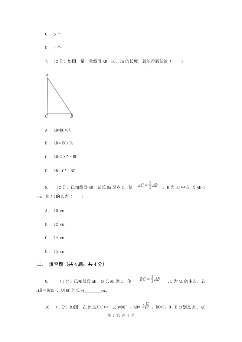 初中数学浙教版七年级上册6.4线段的和差强化提升训练A卷_第3页