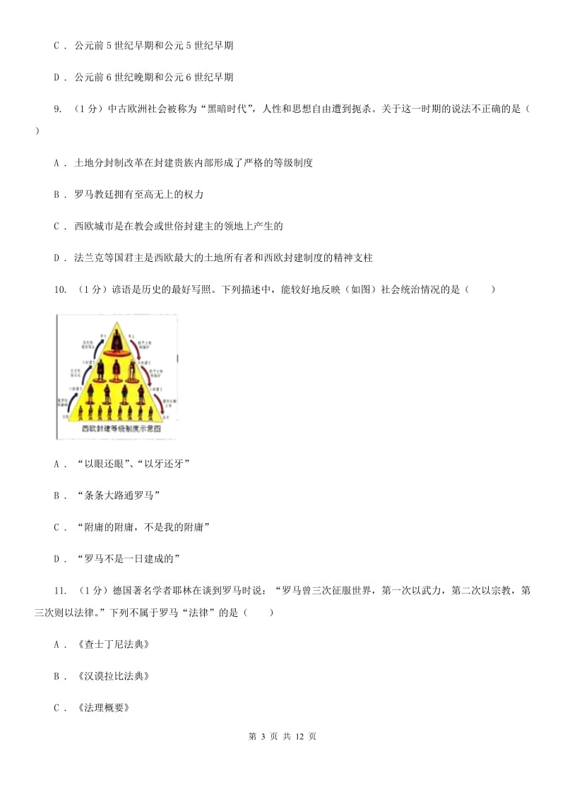 新版2019-2020学年九年级上学期历史第一次月考试卷D卷_第3页