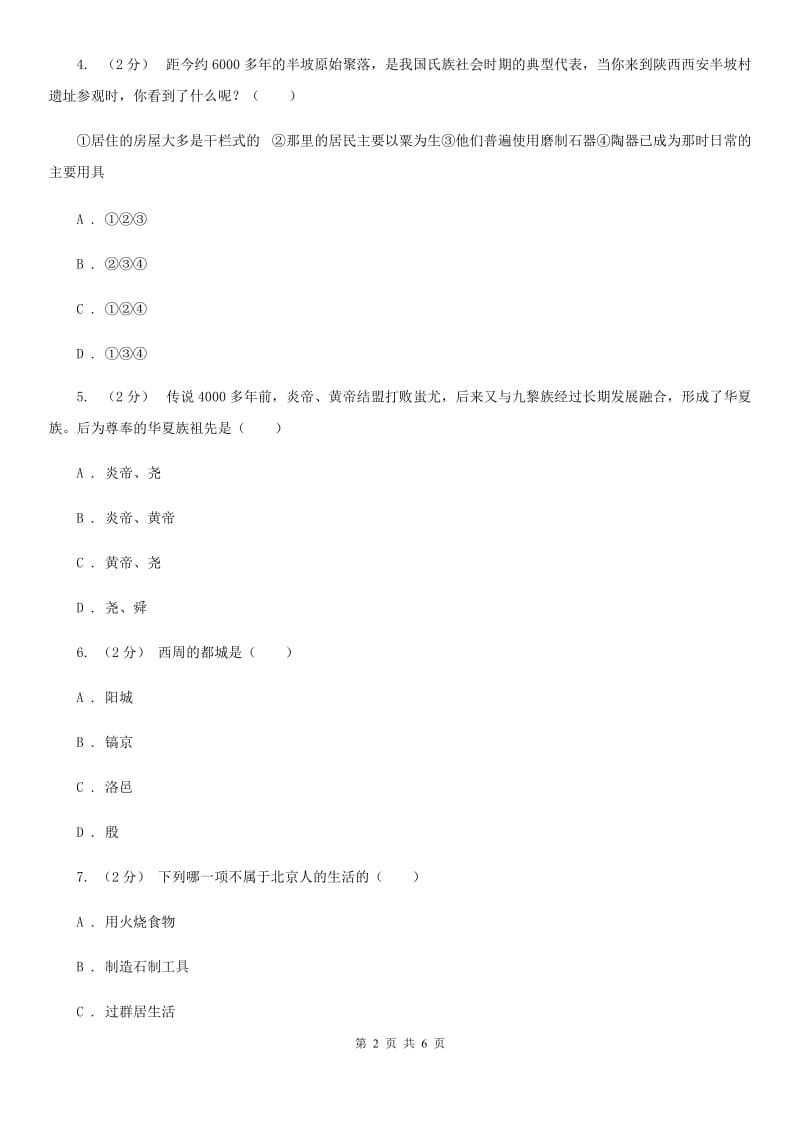 人教版2019-2020学年七年级上学期历史第一次月考试卷A卷新版_第2页