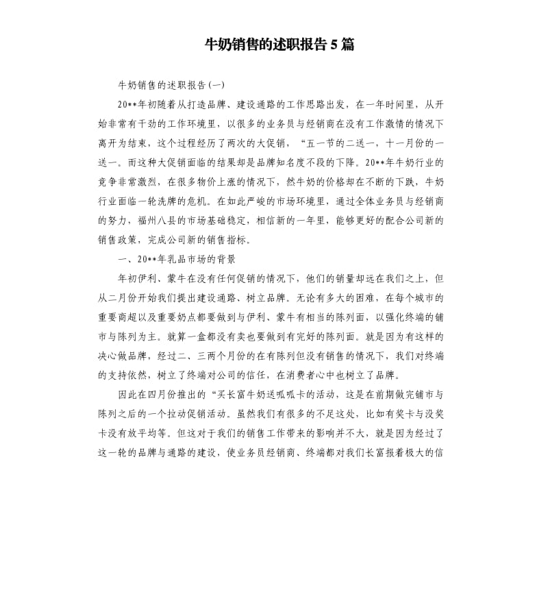 牛奶销售的述职报告5篇.docx_第1页