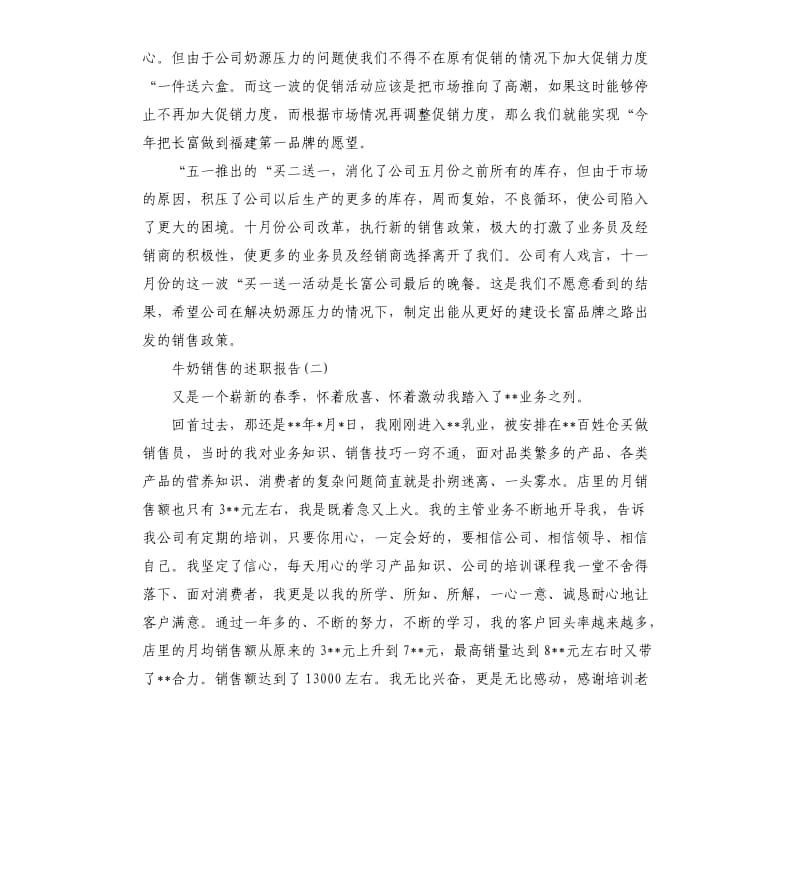 牛奶销售的述职报告5篇.docx_第2页