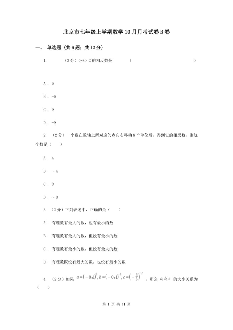 北京市七年级上学期数学10月月考试卷B卷_第1页