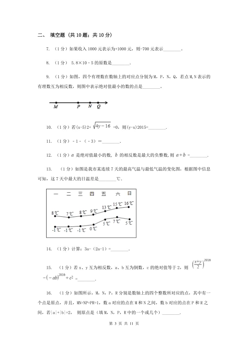 北京市七年级上学期数学10月月考试卷B卷_第3页