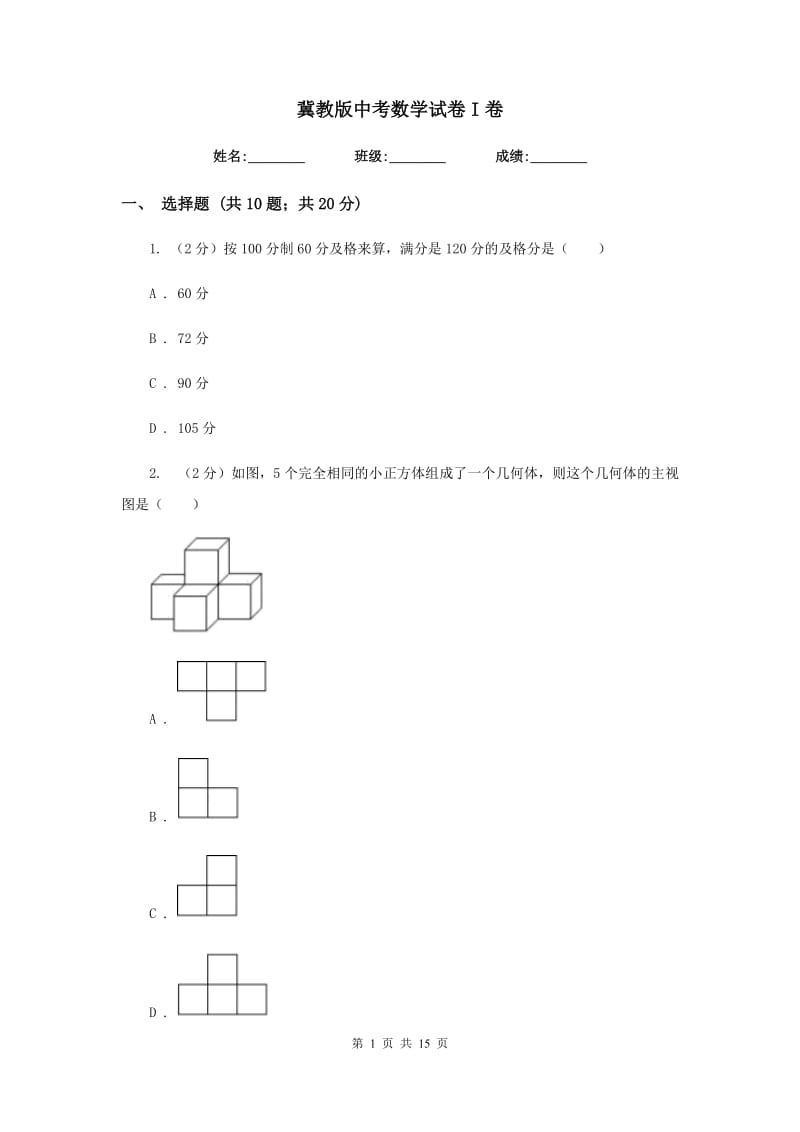 冀教版中考数学试卷I卷_第1页