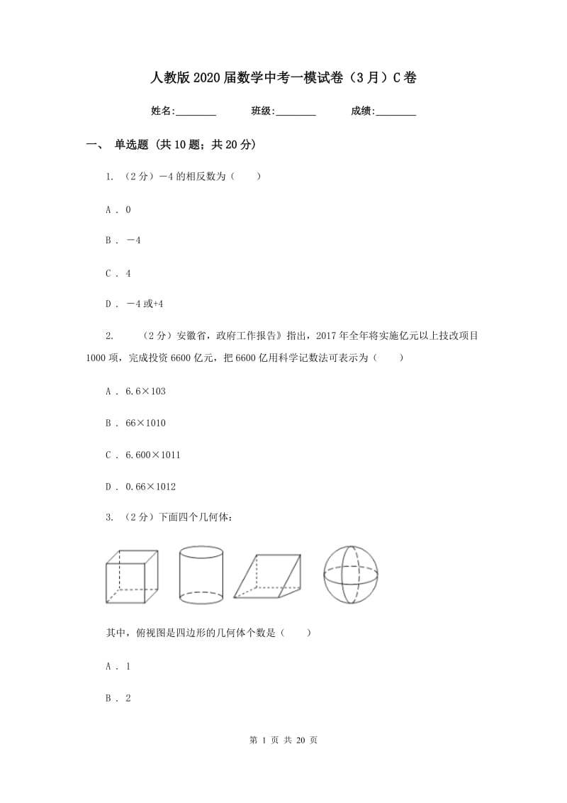 人教版2020届数学中考一模试卷（3月）C卷_第1页