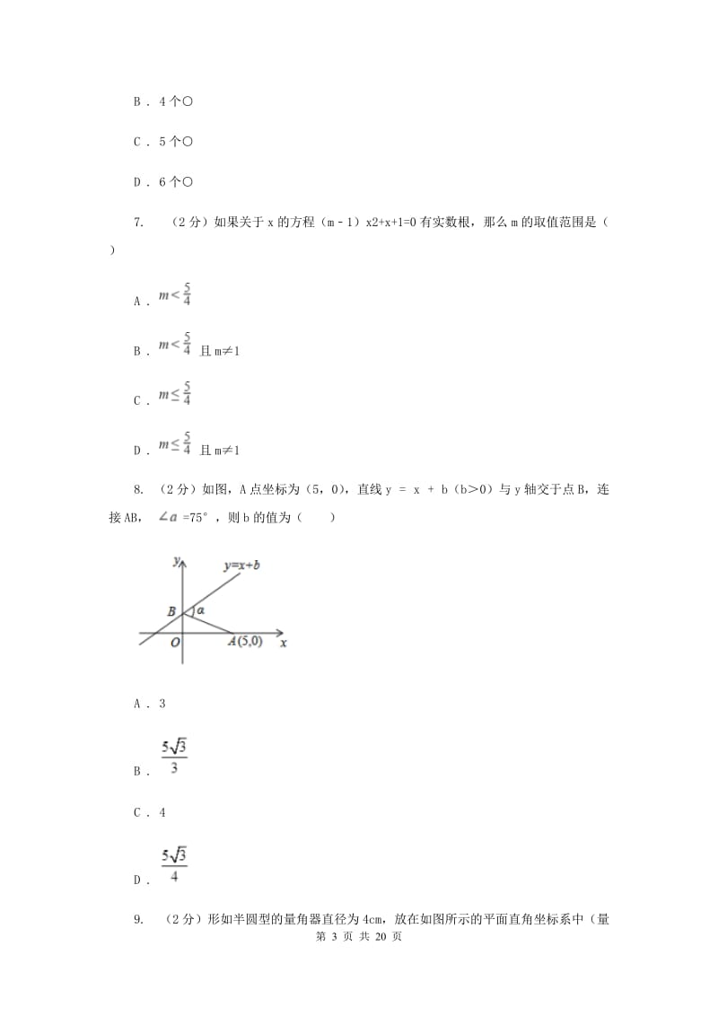 人教版2020届数学中考一模试卷（3月）C卷_第3页