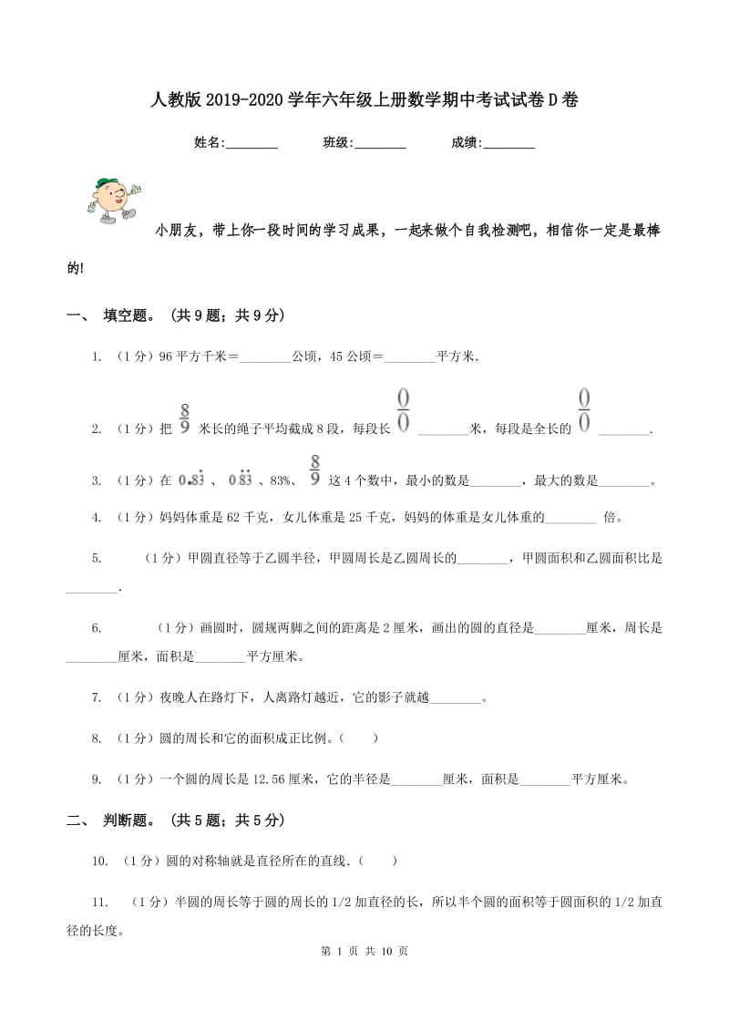 人教版2019-2020学年六年级上册数学期中考试试卷D卷_第1页